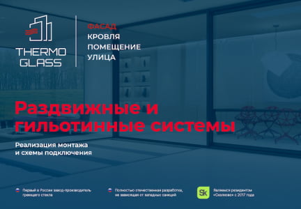 Раздвижные и гильотинные системы