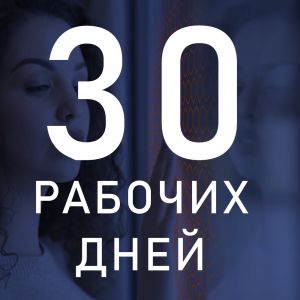30 рабочих дней.
