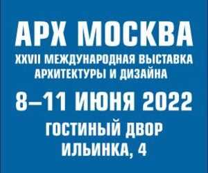 АРХ МОСКВА 2022