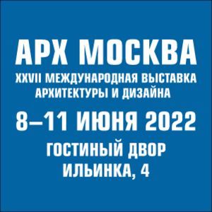 АРХ МОСКВА 2022