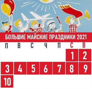График работы на майские праздники.