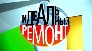 Не пропустите Идеальный ремонт