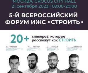 Приглашаем на 5-й Всероссийский форум ИЖС «СТРОИТЬ»