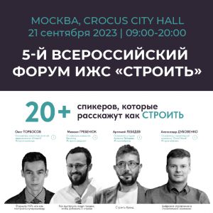 Приглашаем на 5-й Всероссийский форум ИЖС «СТРОИТЬ»
