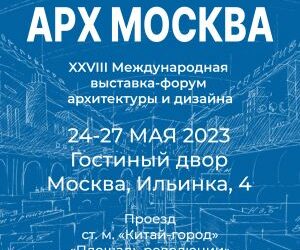 Приглашаем на выставку «АРХ МОСКВА» 2023