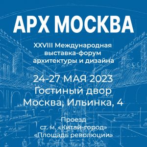 Приглашаем на выставку «АРХ МОСКВА» 2023