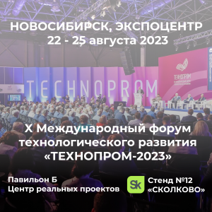 Приглашаем на выставку ТЕХНОПРОМ-2023