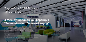 Приглашаем посетить 4 Международную конференцию «Зелёный офис. Зелёный город».